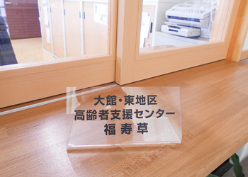 施設案内｜高齢者支援センター福寿草